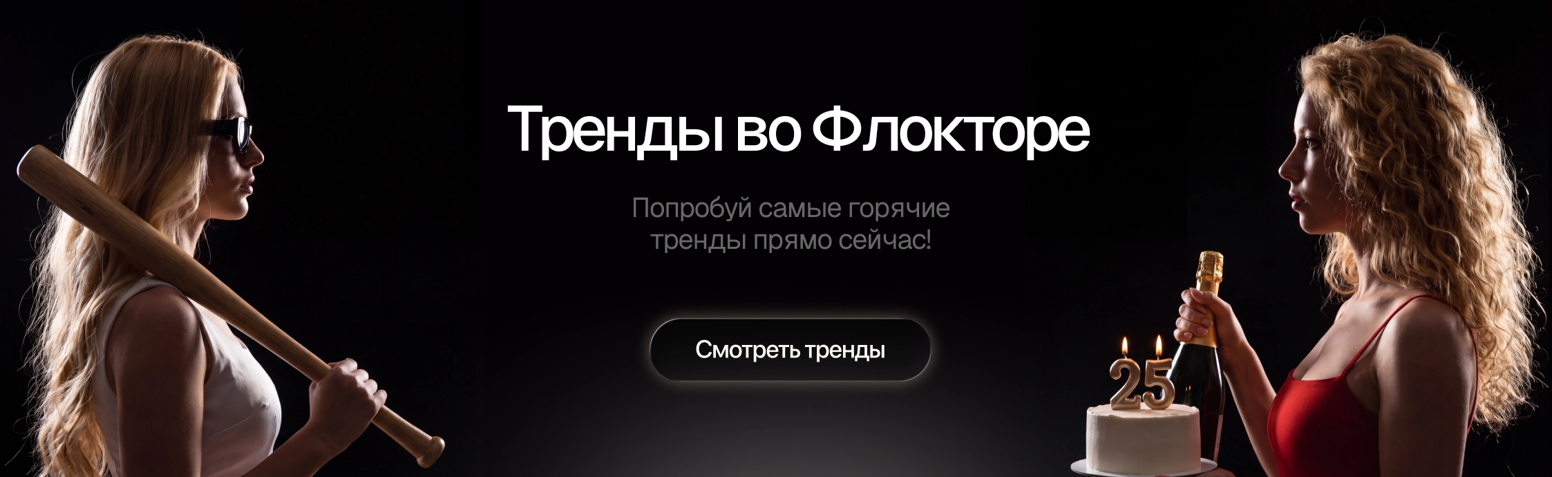 Тренды во Флокторе. Попробуй самые горячие тренды прямо сейчас!